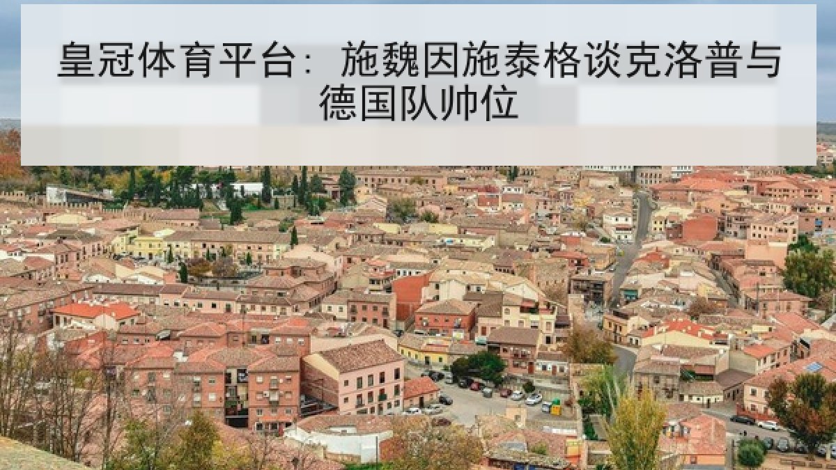 皇冠体育平台: 施魏因施泰格谈克洛普与德国队帅位