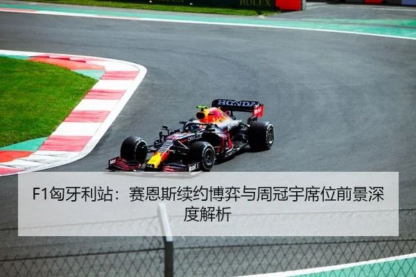 F1匈牙利站：赛恩斯续约博弈与周冠宇席位前景深度解析