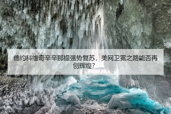 德约科维奇辛辛那提强势复苏，美网卫冕之路能否再创辉煌？