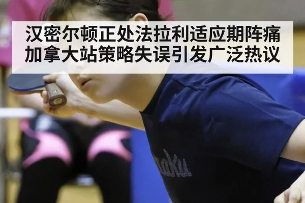 汉密尔顿正处法拉利适应期阵痛 加拿大站策略失误引发广泛热议