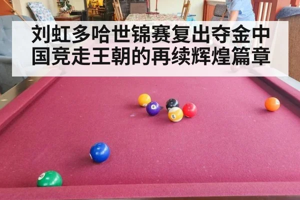 刘虹多哈世锦赛复出夺金中国竞走王朝的再续辉煌篇章