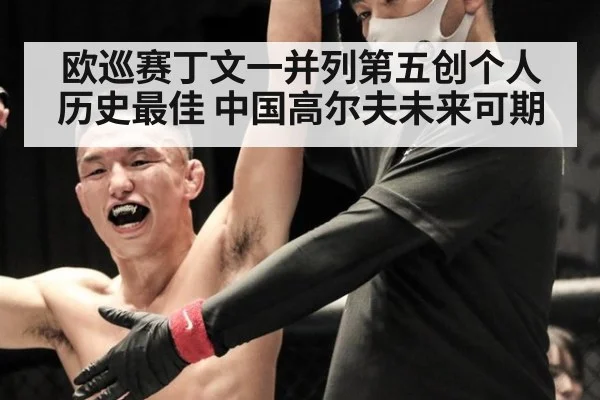 欧巡赛丁文一并列第五创个人历史最佳 中国高尔夫未来可期