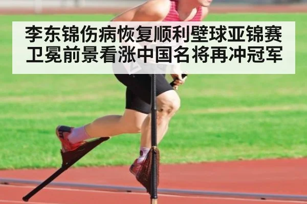 李东锦伤病恢复顺利壁球亚锦赛卫冕前景看涨中国名将再冲冠军